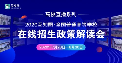 互知圈本科高招在線推介會順利完成，助力教育信息公平化與智能咨詢升級